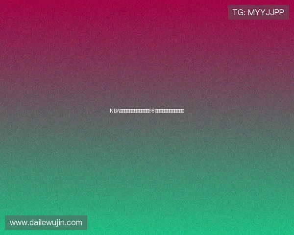 NBA精彩赛事直播免费看全攻略98场精彩比赛回顾与观看指南 NBA精彩赛事直播免费看全攻略98场精彩比赛回顾与观看指南