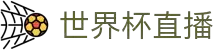 世界杯直播_2026年世界杯直播平台_世界杯在线直播免费观看直播